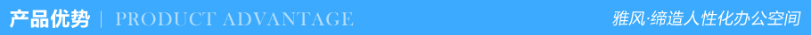 產(chǎn)品優(yōu)勢(shì)
